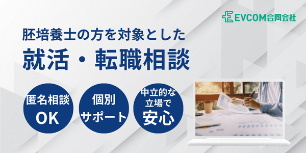 提供サービス:胚培養士の方を対象とした就職・転職相談