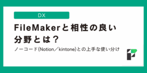 ブログタイトル：FileMakerと相性の良い分野とは？