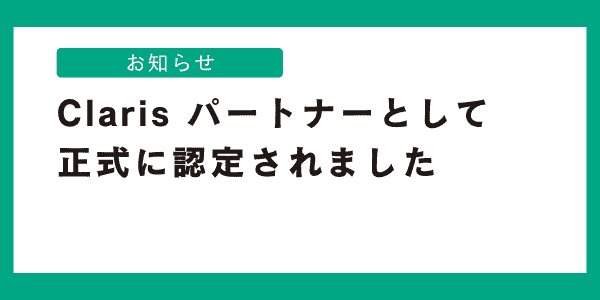 Claris パートナー