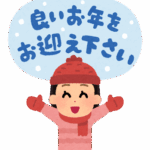 良いお年をお迎え下さい